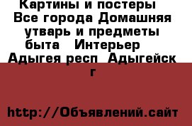 Картины и постеры - Все города Домашняя утварь и предметы быта » Интерьер   . Адыгея респ.,Адыгейск г.